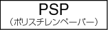 PSP（ポリスチレンペーパー）