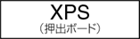 XPS（押し出しボード）