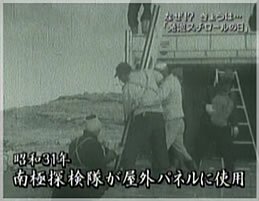 昭和31年南極探検隊が屋外パネルに使用